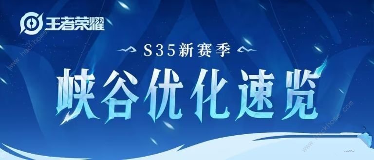 王者荣耀s35赛季优化调整了什么 s35赛季优化调整一览[多图]图片1