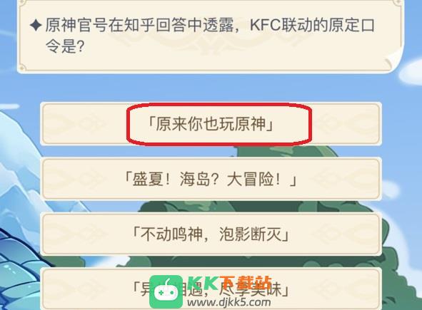 原神官号在知乎的回答中透露，kfc联动的原定口令是