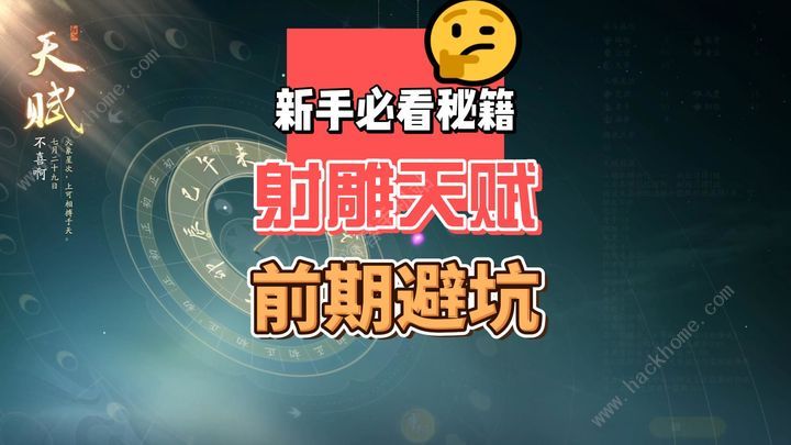 射雕手游天赋选择答案大全