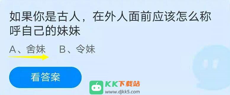 蚂蚁庄园6月26日：如果你是古人，在外人面前应该怎么称呼自己的妹妹？