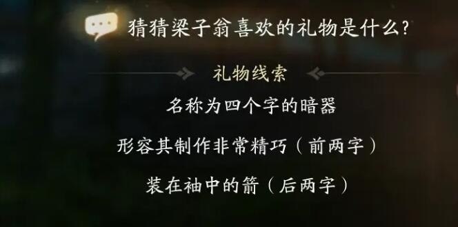 射雕梁子翁喜欢礼物线索有哪些