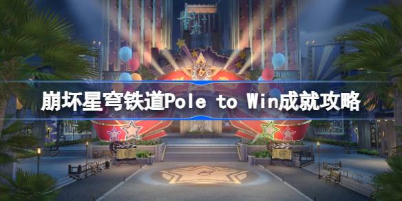 崩坏星穹铁道Pole