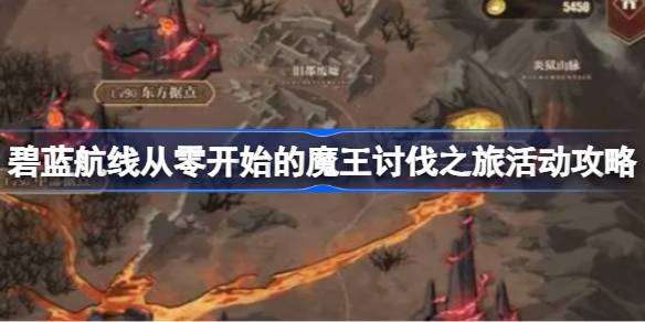 碧蓝航线从零开始的魔王讨伐之旅活动攻略