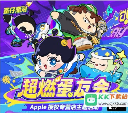 蛋仔派对与Apple再度携手，超多活动奖励等你来拿