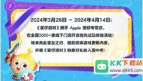 蛋仔派对与Apple再度携手，超多活动奖励等你来拿