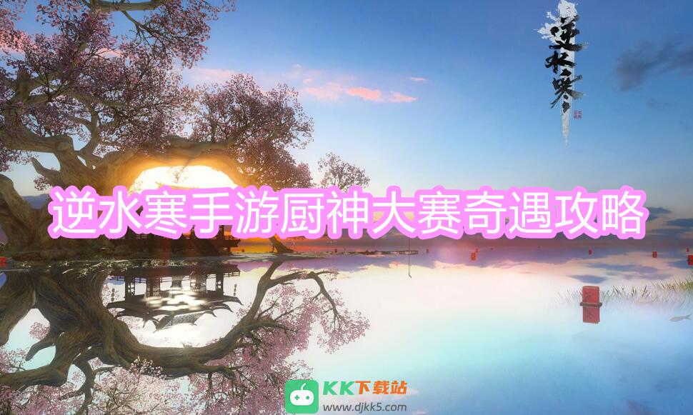 厨神大赛奇遇攻略