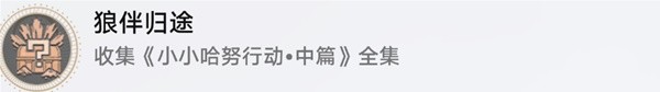 崩坏星穹铁道2.1小小哈努行动相关成就攻略