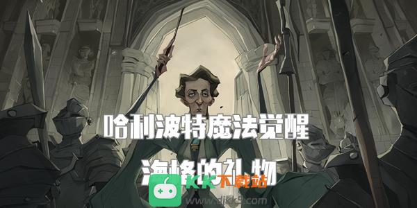 哈利波特魔法觉醒海格的礼物完成攻略