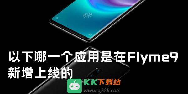 以下哪一个应用是在Flyme9新增上线的