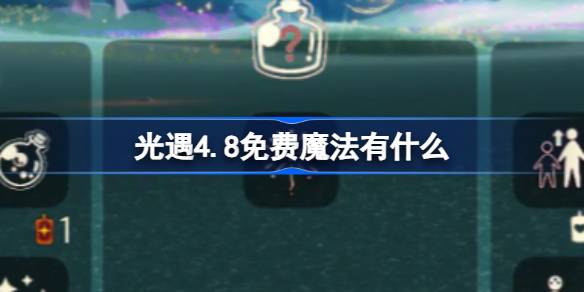 光遇4.8免费魔法有什么