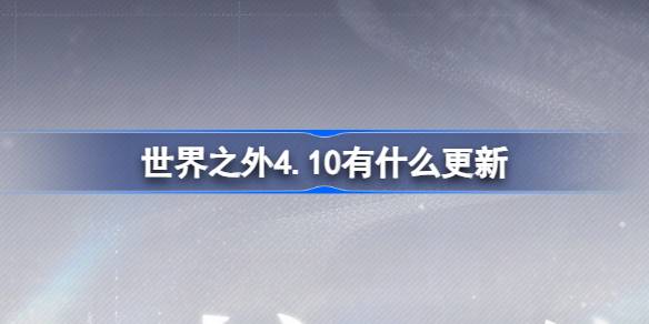 世界之外4.10有什么更新