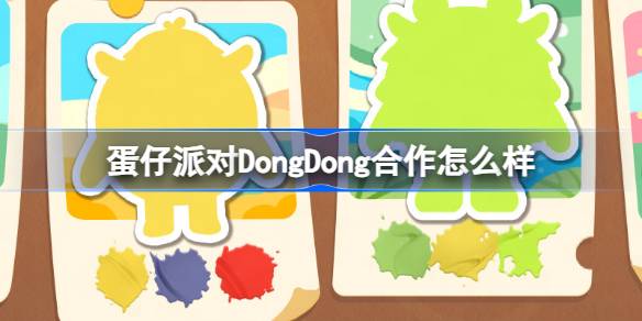 蛋仔派对DongDong合作怎么样