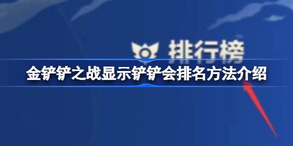 金铲铲之战怎么显示铲铲会排名