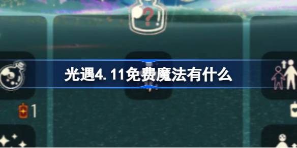 光遇4.11免费魔法有什么