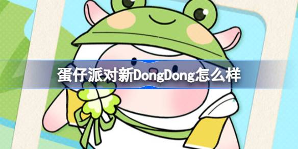 蛋仔派对新DongDong怎么样