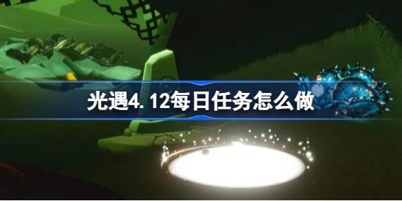 光遇4.12每日任务怎么做