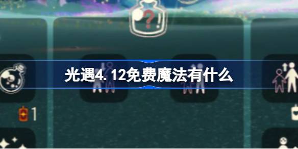 光遇4.12免费魔法有什么