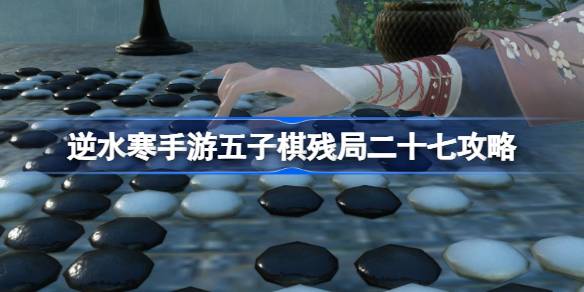 逆水寒手游五子棋残局二十七怎么过