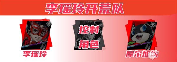 女神异闻录夜幕魅影李瑶玲怎么玩