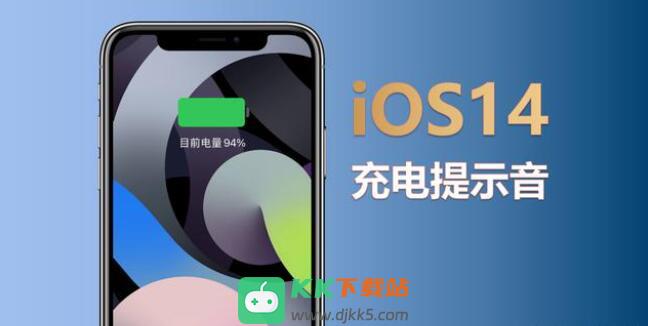 ios14充电提示音设置方法