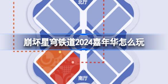 崩坏星穹铁道2024嘉年华怎么玩