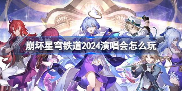 崩坏星穹铁道2024演唱会怎么玩