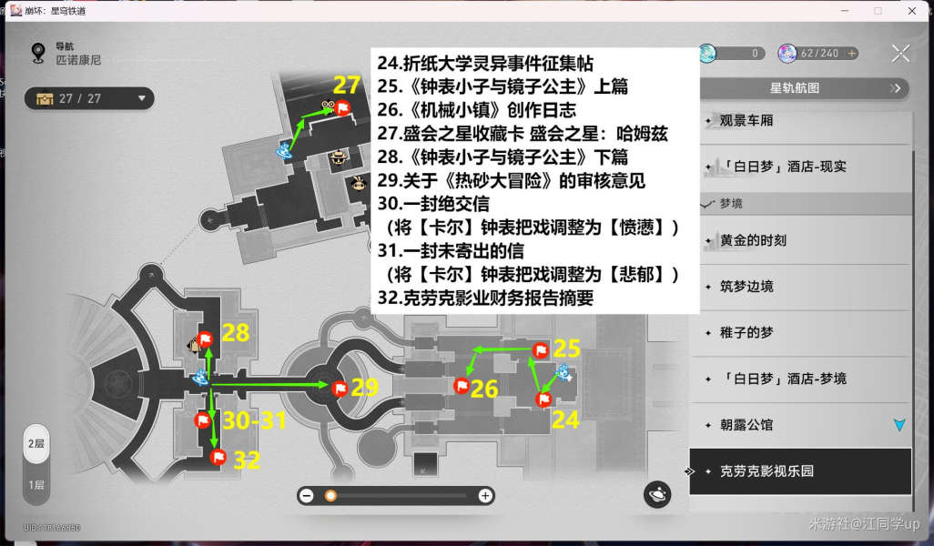 崩坏星穹铁道2.1匹诺康尼新增书籍全收集攻略