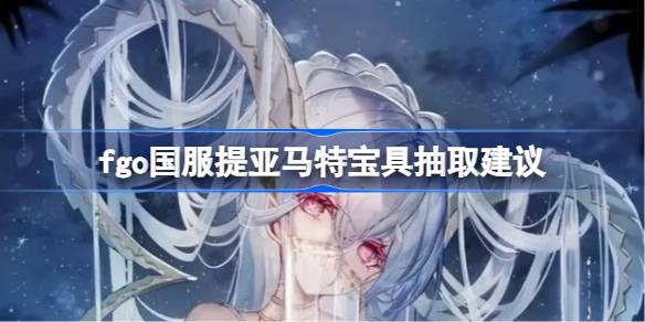 fgo国服提亚马特抽几宝最好