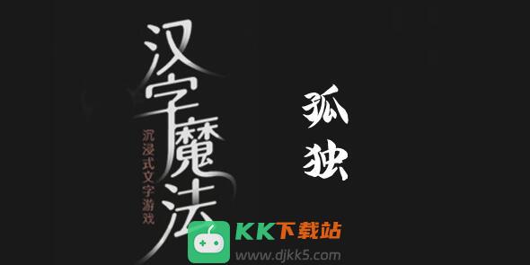 汉字魔法找很多人来陪他过关攻略