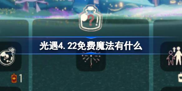 光遇4.22免费魔法有什么