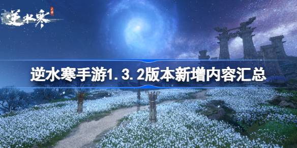 逆水寒手游1.3.2版本新增内容汇总