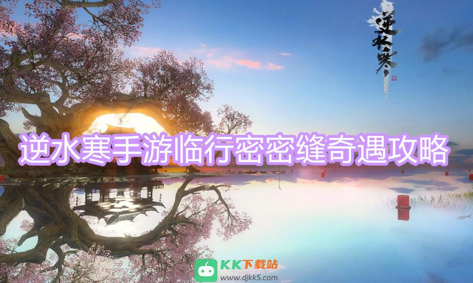 临行密密缝奇遇攻略