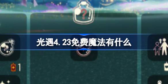 光遇4.23免费魔法有什么