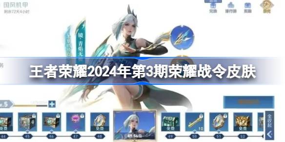 王者荣耀2024年第3期荣耀战令皮肤是什么