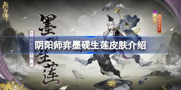 阴阳师弈墨砚生莲皮肤怎么样