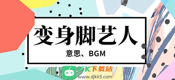 变身脚艺人bgm歌曲介绍