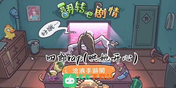 翻转吧剧情第六关四郎rap(哄她开心)攻略