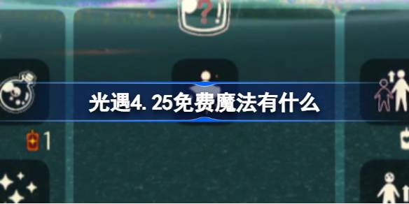 光遇4.25免费魔法有什么