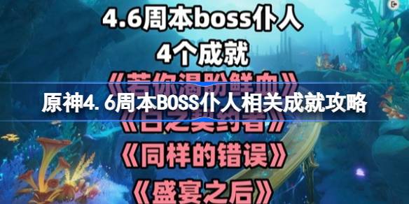 原神4.6周本BOSS仆人相关成就攻略