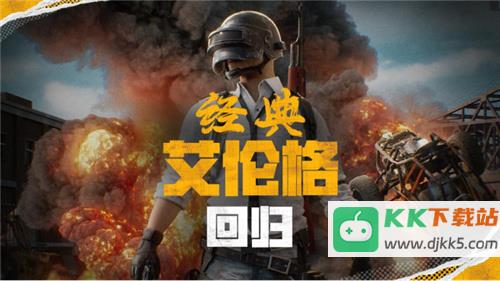 PUBG官方确认5月14日回归“经典艾伦格”地图