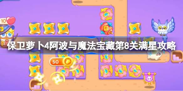 保卫萝卜4阿波与魔法宝藏第8关满星攻略