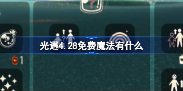 光遇4.28免费魔法有什么