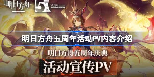 明日方舟五周年活动PV内容介绍