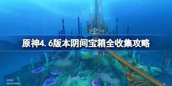 原神4.6版本阴间宝箱全收集攻略