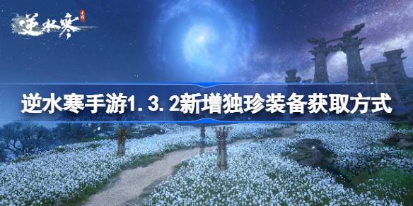 逆水寒手游1.3.2新增独珍装备怎么获取