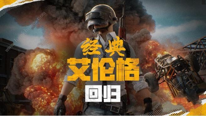 2024绝地求生4月30日更新了什么 pubg4.30经典艾伦格地图回归[多图]图片1