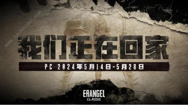 2024绝地求生4月30日更新了什么 pubg4.30经典艾伦格地图回归[多图]图片3