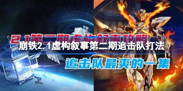 崩坏星穹铁道2.1虚构叙事第二期追击队怎么打