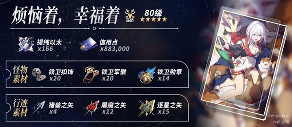 崩坏星穹铁道托帕突破材料一览