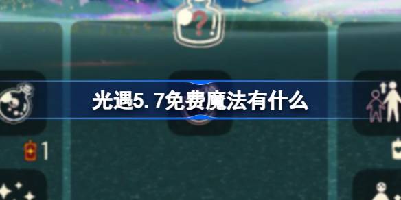 光遇5.7免费魔法有什么